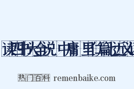 读四书大全说·中庸·里仁篇七近义词是什么意思的图片